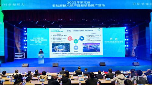 浙江推广节能新技术、新产品、新装备，助力绿色产业创新升级