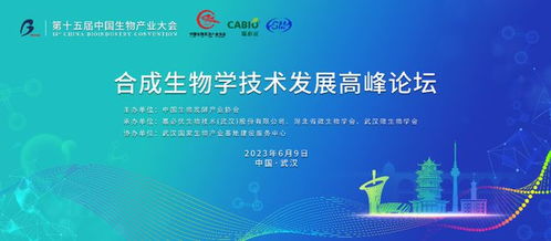 合成生物学技术发展高峰论坛 6月9日武汉共探前沿技术开发新纪元